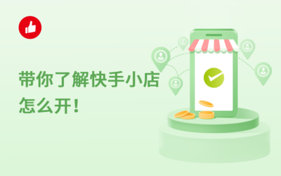 快手小店怎么开？新手必看指南，轻松月入过万！