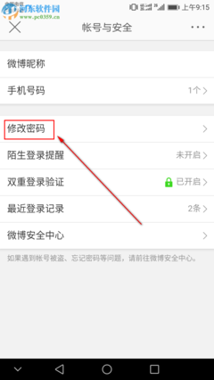 如何修改新浪微博密码，轻松提升账号安全