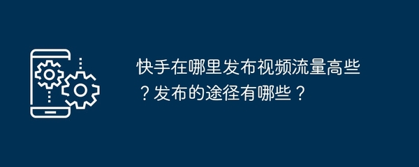 快手怎么了？揭开短视频平台的秘密