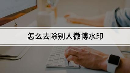 如何轻松去掉别人微博水印？掌握这几个技巧，让图片更清爽！