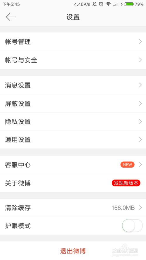 微博如何设置不让评论