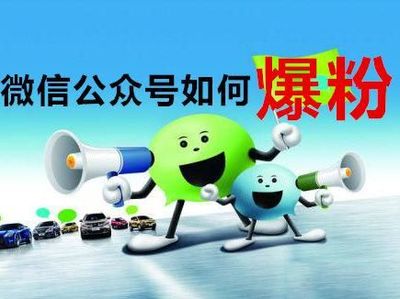 公众号如何快速涨粉：7个高效策略助你提升粉丝量