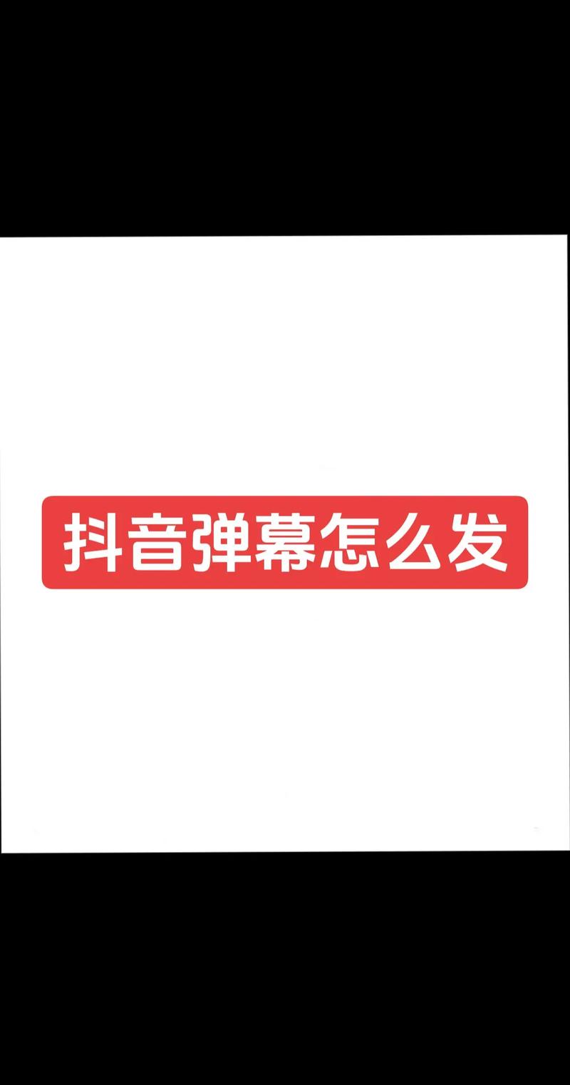 抖音弹幕1000粉_抖音快速刷弹幕