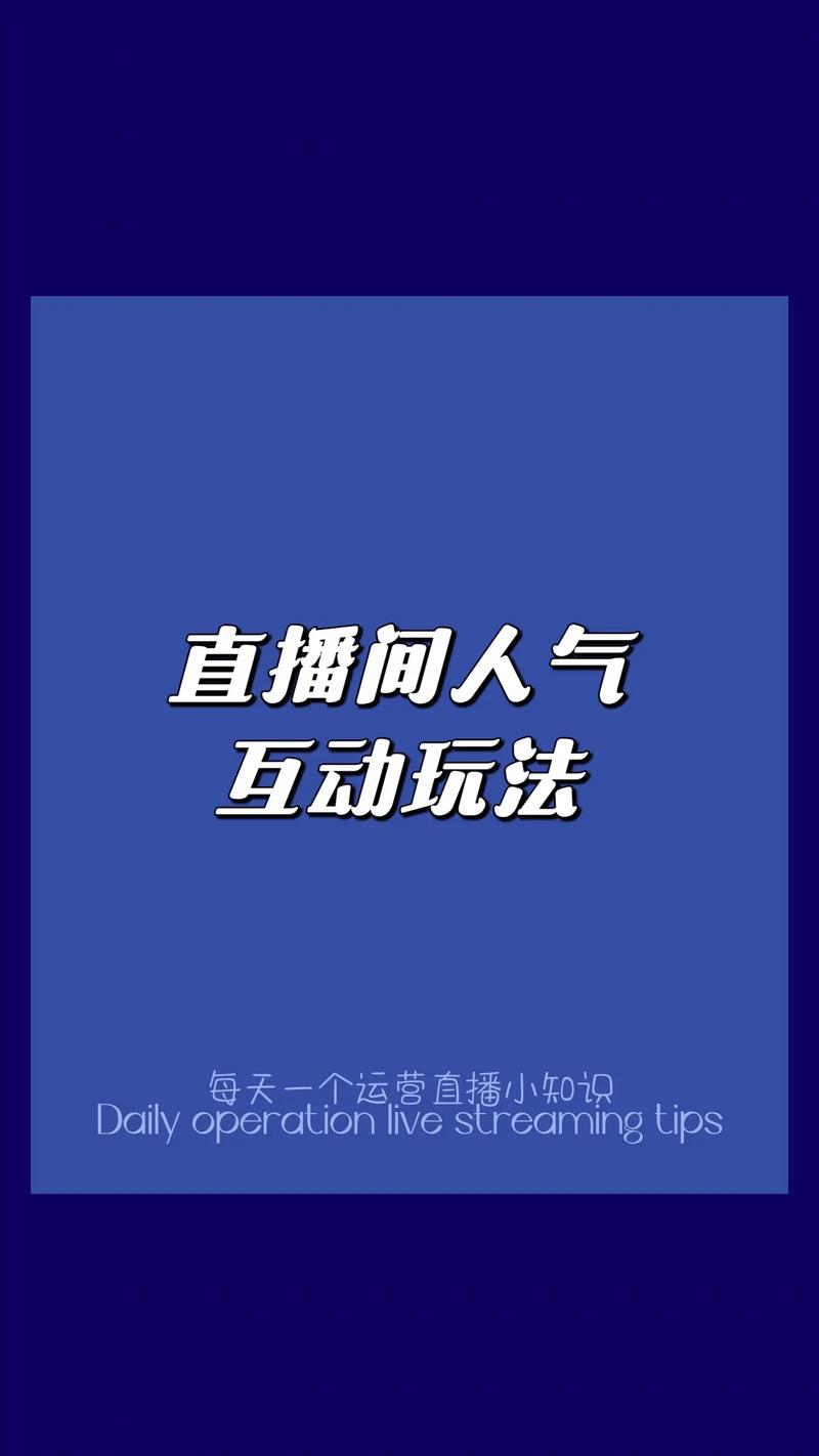 抖音直播间人气真人互动_抖音直播间人气真人互动是什么
