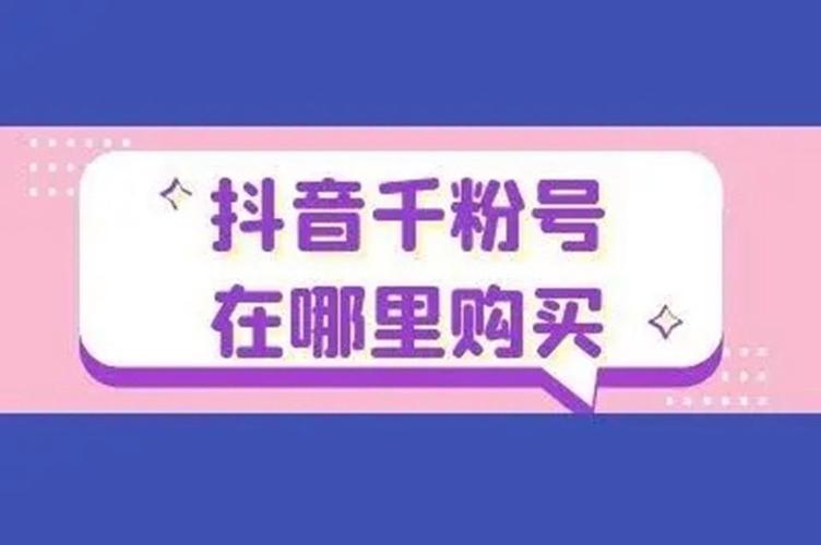 买1000抖音粉_抖音买1000粉会限流吗