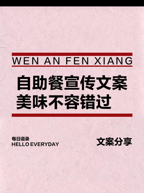 自助餐美食抖音宣传_自助餐宣传广告语