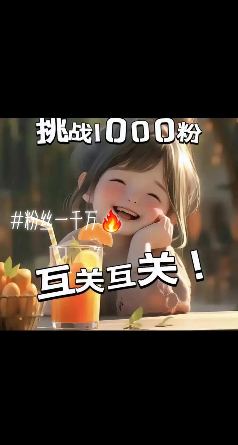 抖音做到1000粉_抖音上1000粉丝