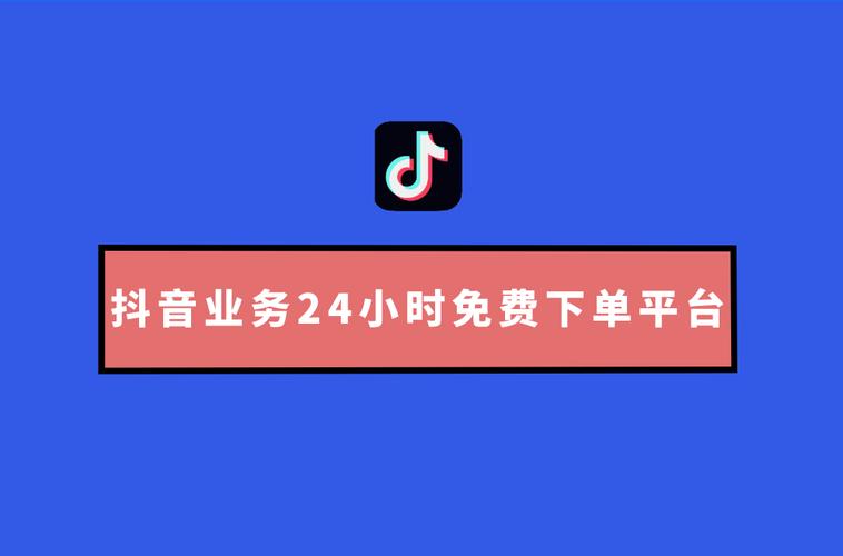 抖音业务24小时下单平台有哪些_抖音业务24小时下单平台有哪些平台呢