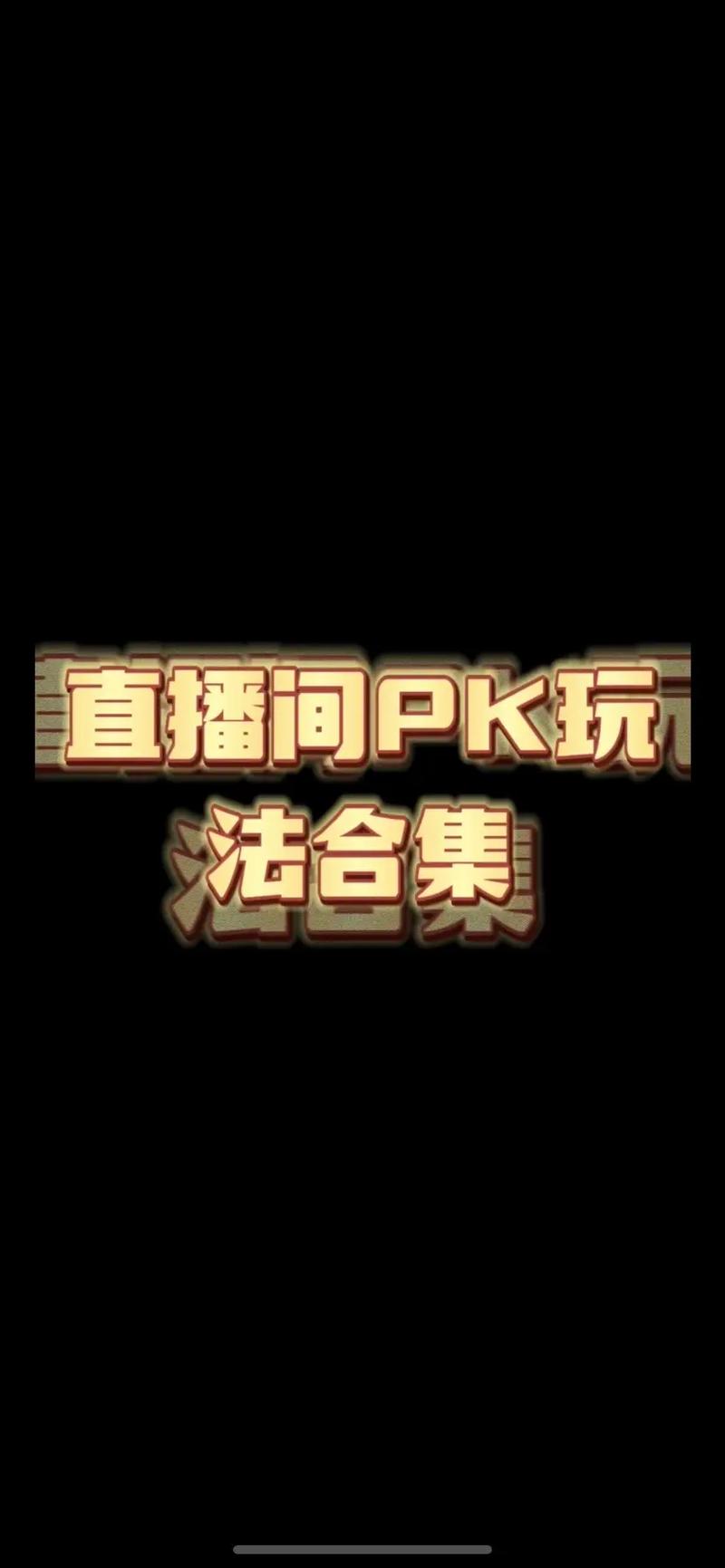 抖音直播pk怎样上人气_抖音直播pk怎样上人气最高