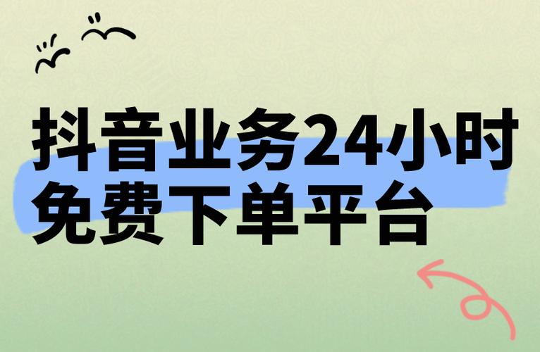 24小时抖音秒单业务网站_抖音秒拍单怎么做