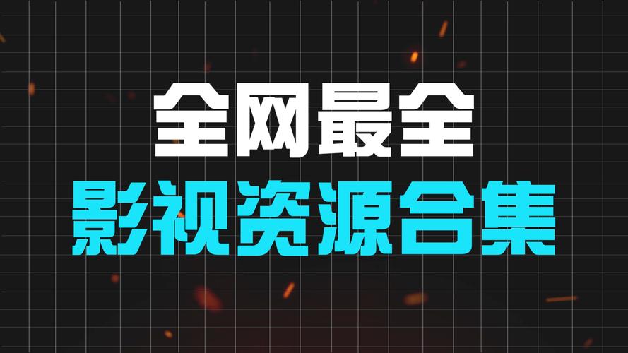 dy业务资源_电影资源项目