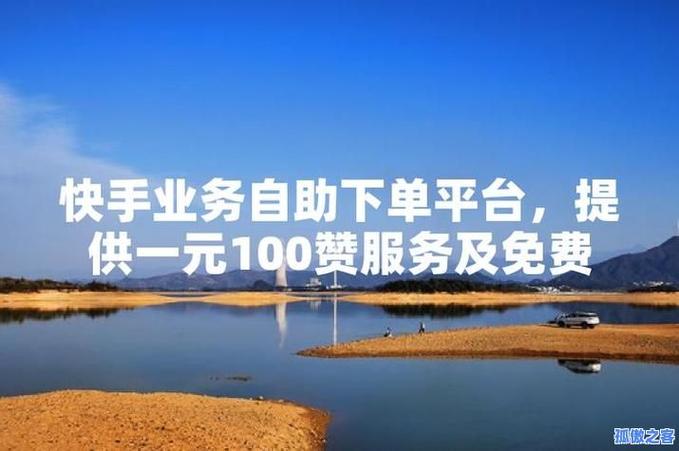 快手业务低价自助平台,行业变革下的新机遇与挑战