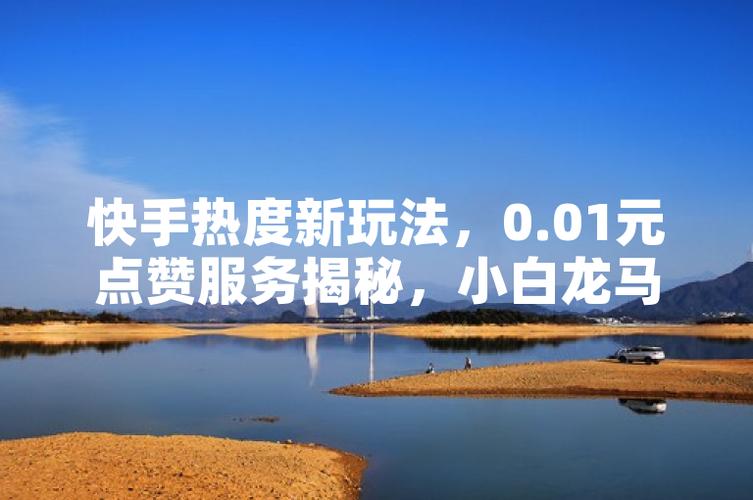 快手点赞0.01一百个赞