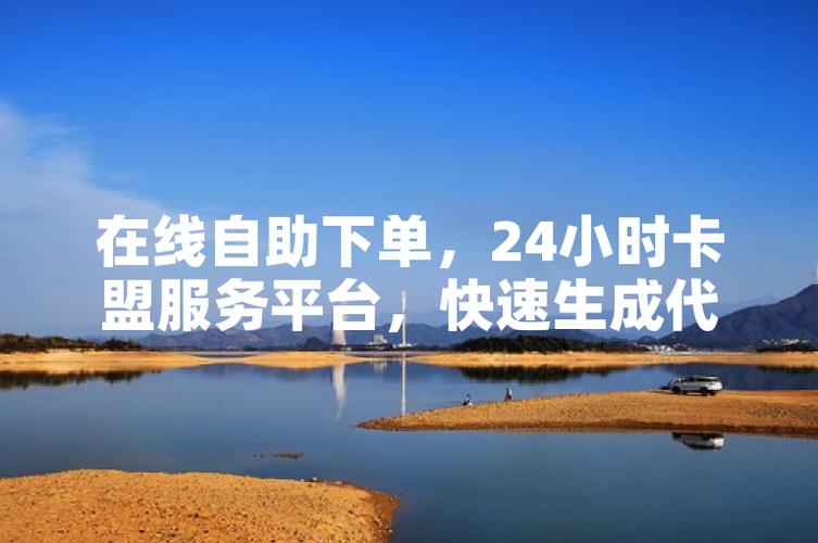 自助下单平台代理盟卡