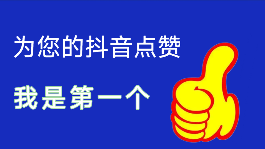 抖音评论刷要赞