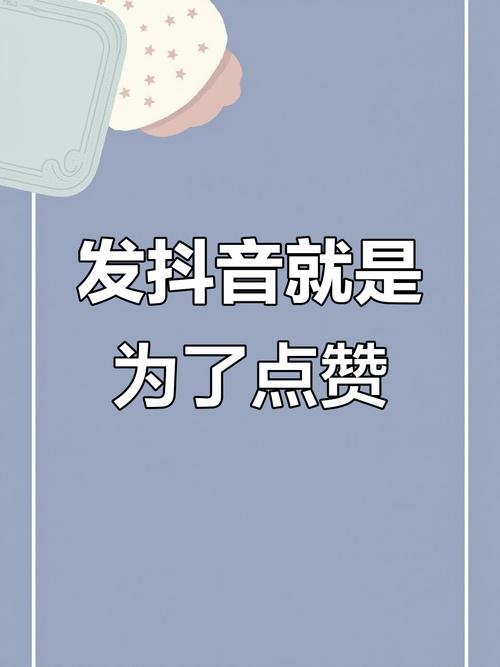 抖音刷十万赞,抖音刷十万赞背后的秘密与挑战!