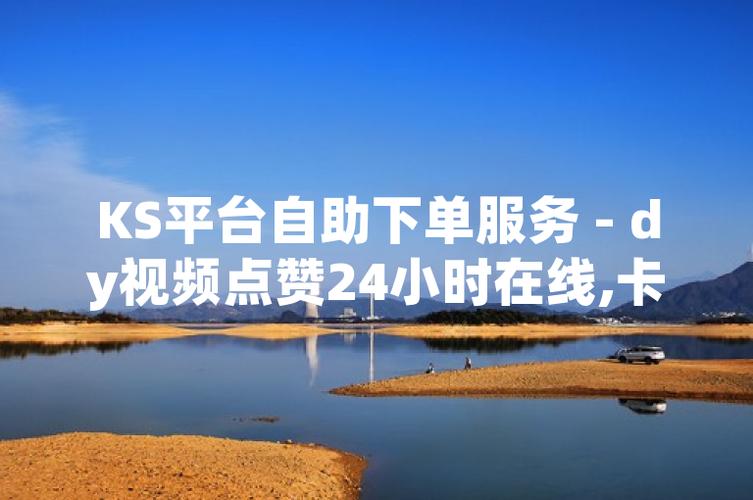 ks赞自助下单平台浏览