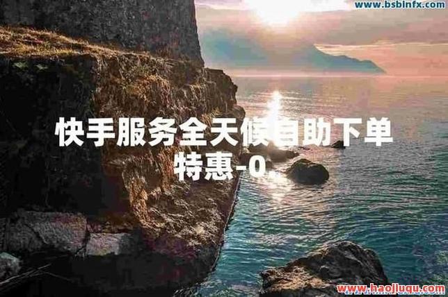 抖音业务自助下单平台