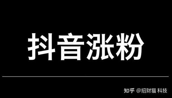 知乎抖音刷粉