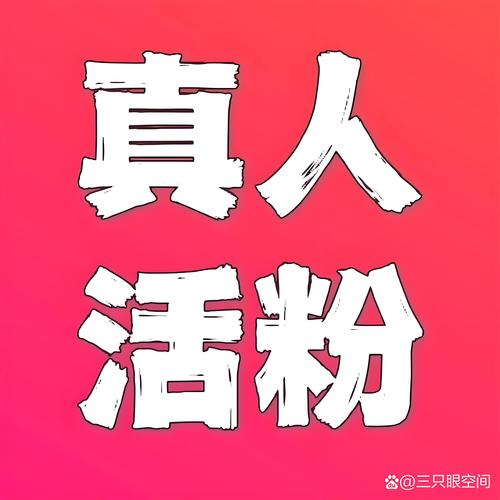 在淘宝买抖音真人粉,关于淘宝购买抖音真人粉的探讨!