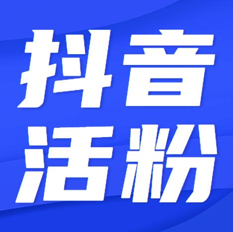 抖音粉丝业务代理