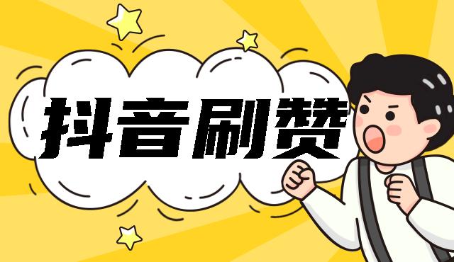 抖音刷赞是真的吗