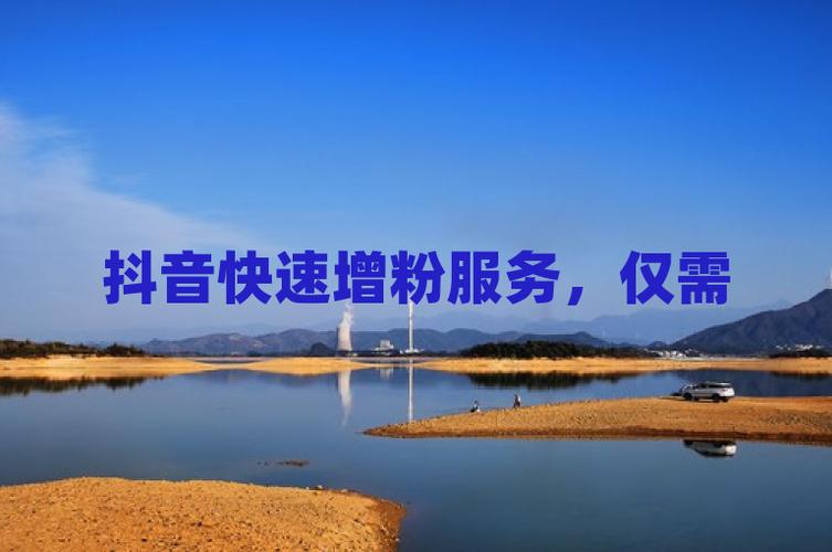 买抖音真粉,关于购买抖音真粉的深度探讨!