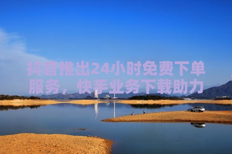 抖音快手机房,免费推广引流平台-云商城-在线下单-刷助力的,抖音快手短视频时代的免费推广引流新势力——云商城在线下单与刷助力系统!