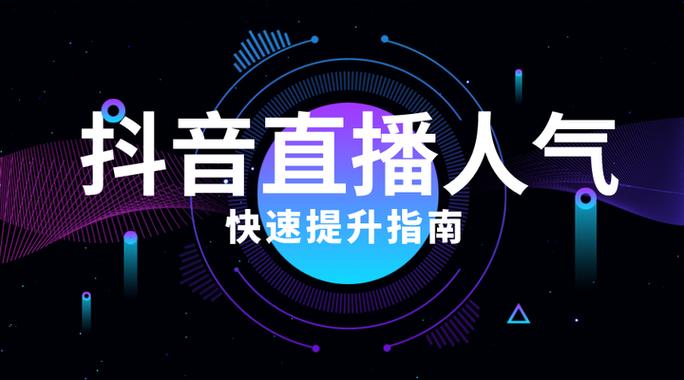抖音直播如何吸人气,抖音直播如何吸引人气:策略与实践!