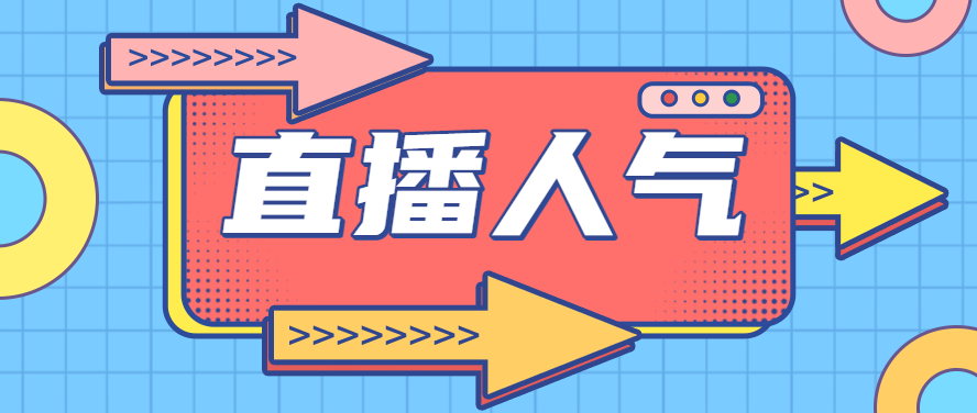 抖音直播人气作品推广