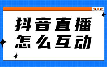 抖音直播人气互动软件代理