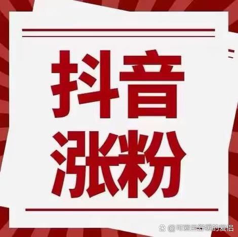 抖音买粉后果