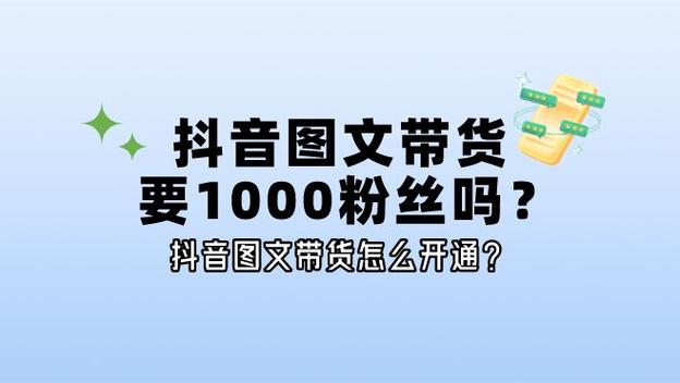 抖音粉丝买1000能开播吗,抖音粉丝买1000能开播吗？这是许多想要进入抖音平台的新手常有的疑问。这个问题的答案并不绝对，因为这涉及到多个因素的综合考量，包括抖音平台的规则、内容质量、运营策略等等。下面，我将从多个角度探讨这个问题，并给出一些建议。!