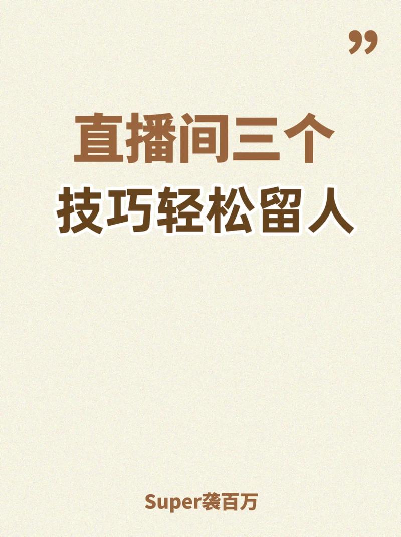 抖音如何增加直播间的人气,抖音如何增加直播间的人气!