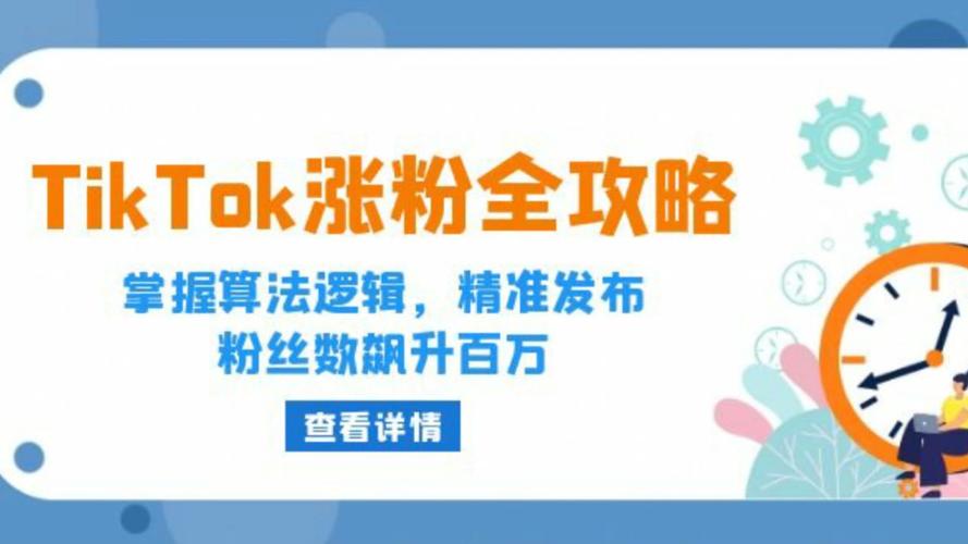 tiktok海外帐号涨粉,TikTok海外账号涨粉策略：揭秘成功吸引粉丝的秘诀!