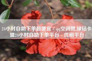 淘宝逛逛买赞自助下单平台