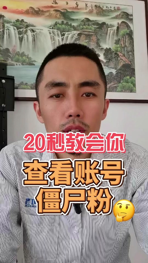 抖音僵尸粉在哪买,购买抖音僵尸粉这种行为存在一定的风险和违规性质。作为运营者或自媒体使用者,获取真正的关注和粉丝是通过提供优质内容和服务来获得的结果。真正健康的粉丝增长是建立在有价值的内容和良好的用户互动基础上的。因此,不推荐购买抖音僵尸粉或其他任何形式的虚假粉丝。下面将详细解释为什么购买僵尸粉是不明智的选择,并强调通过正当方式获得粉丝的重要性。!