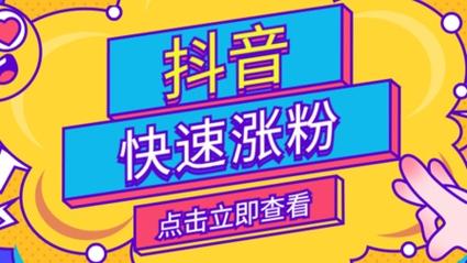 抖音接刷粉