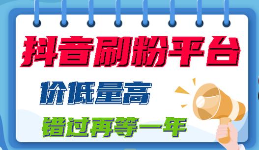 抖音接刷粉