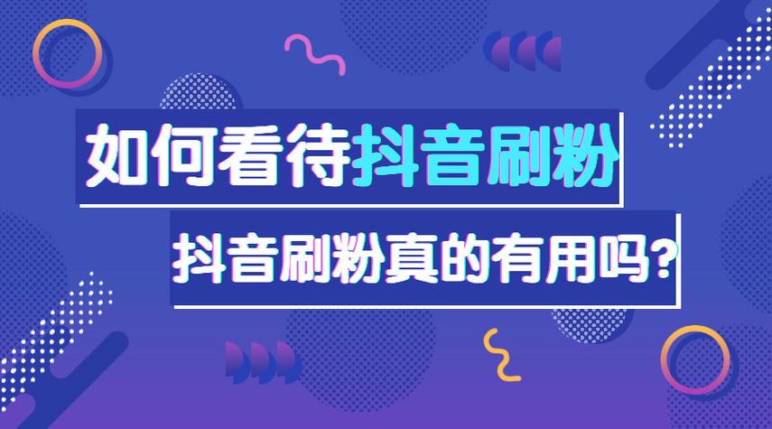 抖音接刷粉