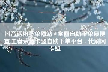 王者荣耀自助下单平台官网