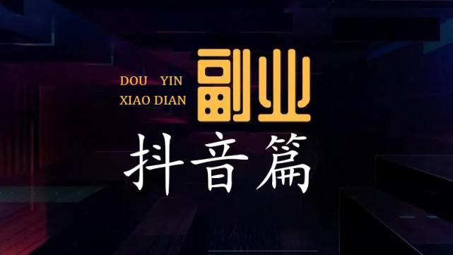 抖音刷评论的兼职