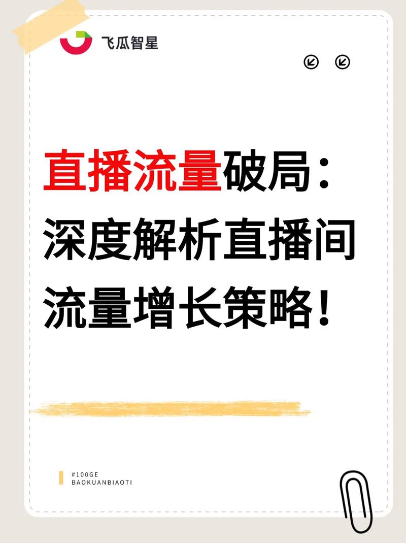 抖音怎么直播卡人气,抖音直播卡人气指南：提升直播间吸引力的全方位策略!