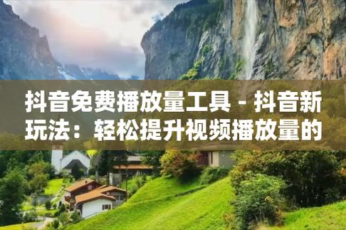 抖音刷播放量好吗,抖音刷播放量好吗?这是许多抖音用户常常思考的问题。在抖音平台上,视频的播放量是一个重要的指标,很多人希望通过刷播放量来提高自己的曝光率和知名度。然而,在考虑刷播放量之前,我们需要理性分析其利弊和可能的风险。本文旨在深入讨论这一问题,并给出建议。!