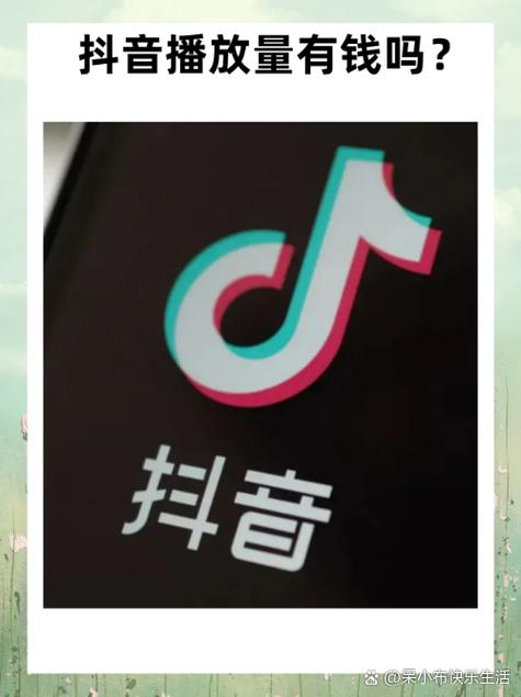 抖音刷播放量好吗,抖音刷播放量好吗?这是许多抖音用户常常思考的问题。在抖音平台上,视频的播放量是一个重要的指标,很多人希望通过刷播放量来提高自己的曝光率和知名度。然而,在考虑刷播放量之前,我们需要理性分析其利弊和可能的风险。本文旨在深入讨论这一问题,并给出建议。!
