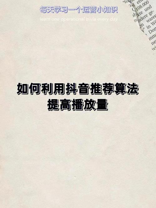用什么软件刷抖音播放量,关于抖音播放量的提升，不少用户都会寻找一些外部软件来增加自己的曝光度。但是，我想说，通过正当的方式提升抖音的播放量是至关重要的，而不是依赖所谓的“刷量软件”。使用不当的软件可能会违反抖音的使用规则，从而对你的账号造成不良影响。因此，请仔细阅读下面的内容，了解如何正确使用策略和技巧来提升你的抖音播放量。!