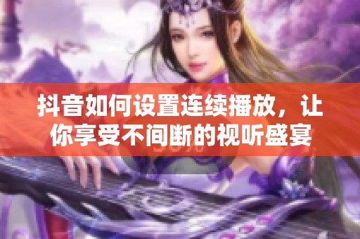 抖音如何设置连续播放，让你享受不间断的视听盛宴