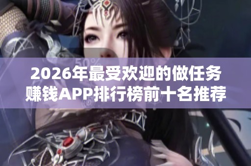 2026年最受欢迎的做任务赚钱APP排行榜前十名推荐