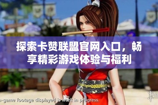 探索卡赞联盟官网入口，畅享精彩游戏体验与福利