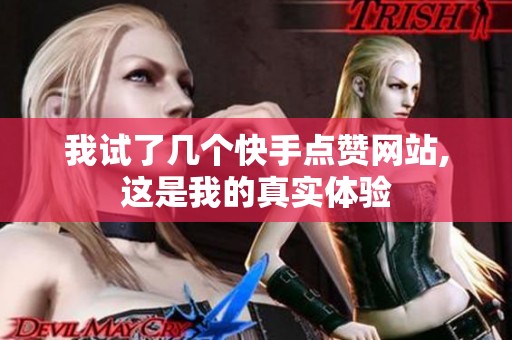我试了几个快手点赞网站,这是我的真实体验